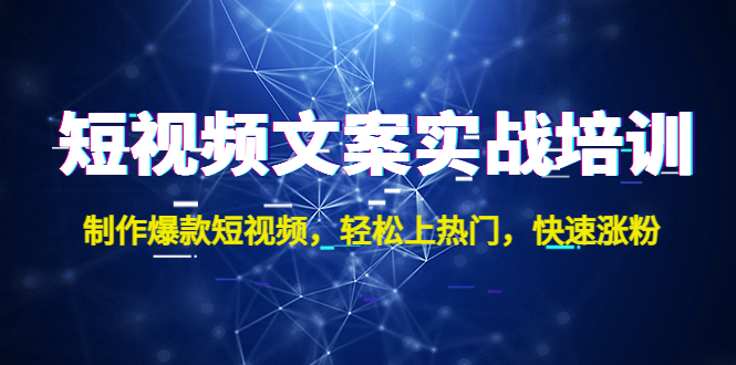 【4806】短视频文案实战培训：制作爆款短视频，轻松上热门，快速涨粉