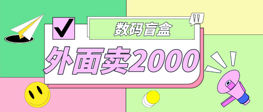 【5037】外面卖188抖音最火数码盲盒项目，自己搭建自己玩【全套源码+详细教程】