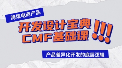 【9537】跨境电商产品开发设计宝典-CMF基础课：产品差异化开发的底层逻辑