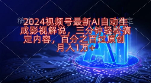 【10361】2024视频号影视解说项目AI自动生成，三分钟轻松搞定内容