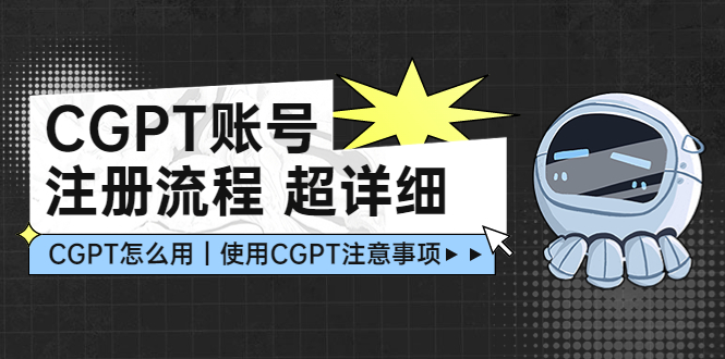 【5077】CGPT账号注册流程：超详细CGPT教学让你不走弯路不踩坑