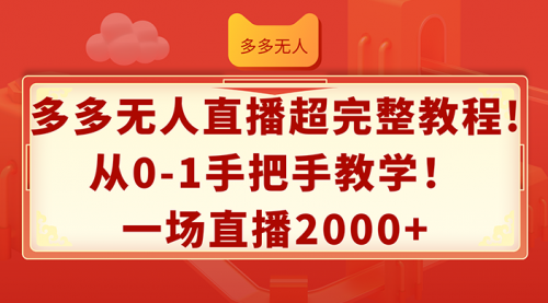 【第11230期】多多无人直播超完整教程!从0-1手把手教学！一场直播2000+