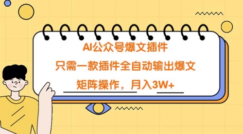 【9245】AI公众号爆文插件，只需一款插件全自动输出爆文，矩阵操作，月入3W+