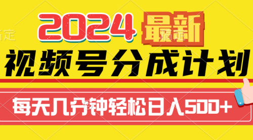 【9373】2024视频号分成计划最新玩法，一键生成机器人原创视频，收益翻倍，日入500+