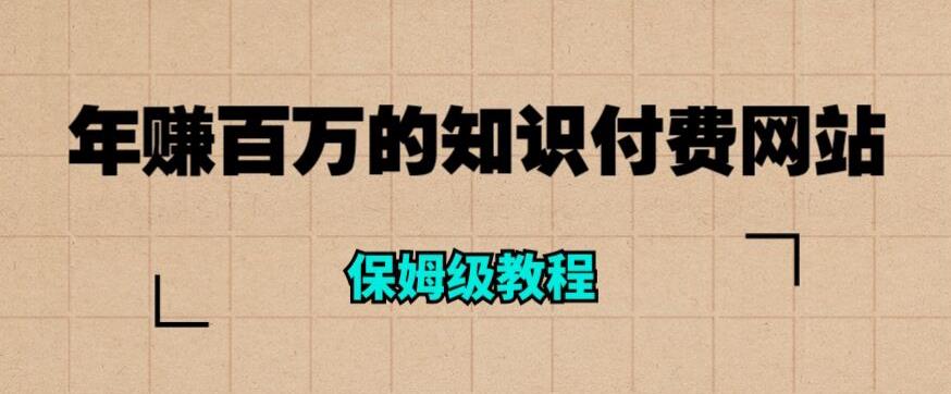 【6191】年赚百万的知识付费网站是如何搭建的（超详细保姆级教程）