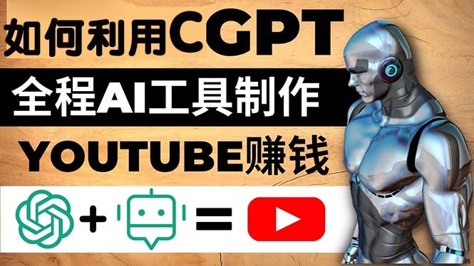 【5078】如何全程利用CGPT和AI工具自动化制作YouTube赚钱视频，月赚10000美元以上