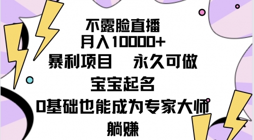 【9280】不露脸直播，月入10000+暴利项目，永久可做，宝宝起名（详细教程+软件）