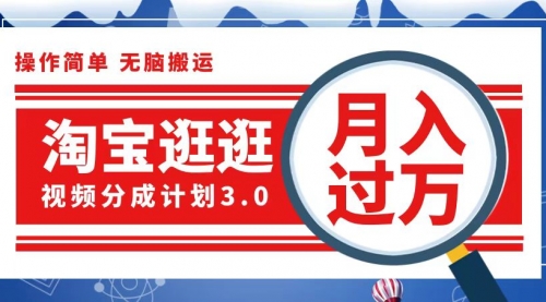 【第11556期】淘宝逛逛视频分成计划，一分钟一条视频，月入过万就靠它了