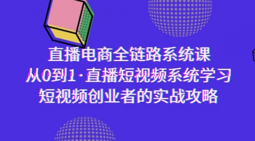 【9177】直播电商-全链路系统课，从0到1·直播短视频系统学习，短视频创业者的实战