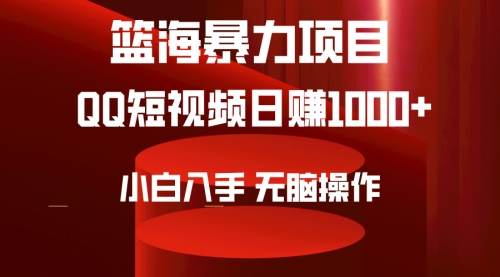 【9464】2024年篮海项目，QQ短视频暴力赛道，小白日入1000+