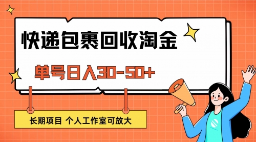 【第11557期】快递包裹回收掘金，单号日入30-50+，长期项目