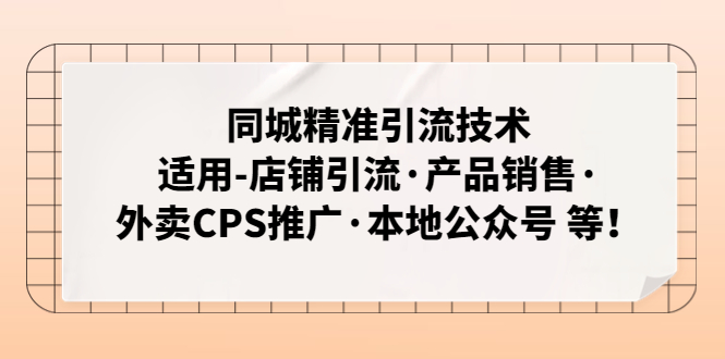 【5038】同城精准引流技术：适用-店铺引流·产品销售·外卖CPS推广·本地公众号 等