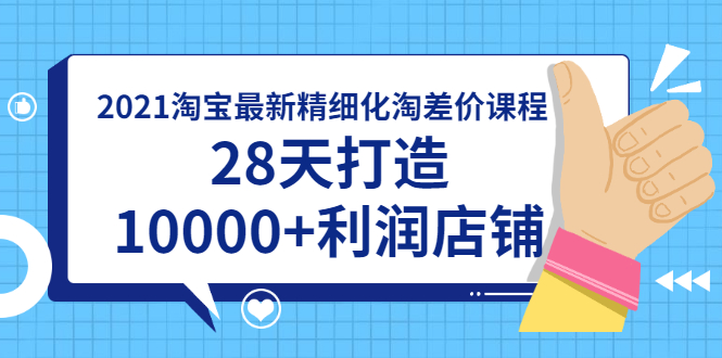 【2013】2021淘宝最新精细化淘差价课程，28天打造10000+利润店铺（附软件）