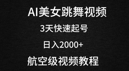 【9281】AI美女跳舞视频，3天快速起号，日入2000+（教程+软件）