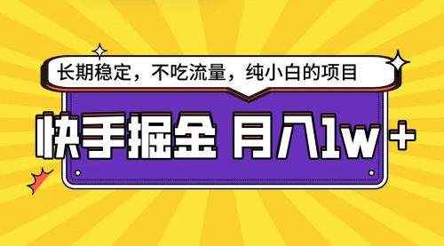 【9539】快手掘金天花板，小白也能轻松月入1w+