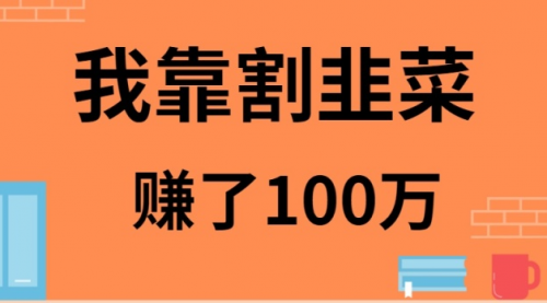 【9178】我靠割韭菜赚了 100 万