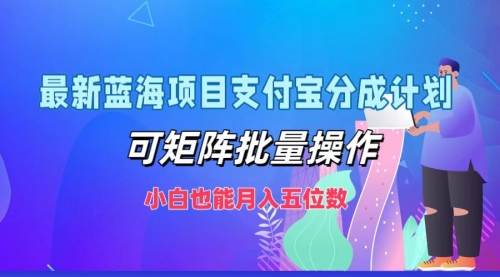 【第11510期】最新蓝海项目支付宝分成计划，可矩阵批量操作，小白也能月入五位数