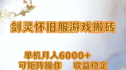 【第11487期】网游剑灵打金搬砖，单机月入6000+，可矩阵操作