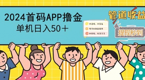 【第11558期】2024首码零撸聚合APP，单机日入50＋