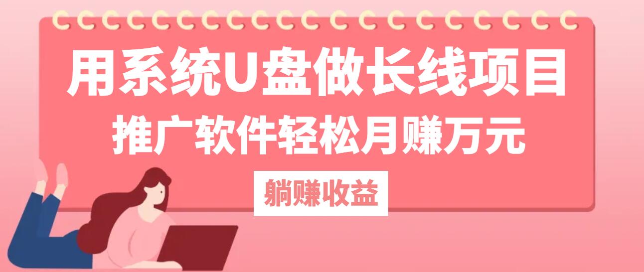 【第11596期】用系统U盘做长线项目，推广软件轻松月赚万元（附制作教程+软件）