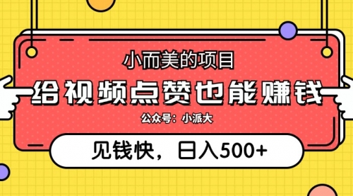 【第11511期】小而美的项目，给视频点赞就能赚钱，捡钱快，每日500+