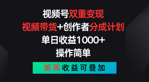 【10866】视频号双重变现，视频带货+创作者分成计划 , 单日收益1000+