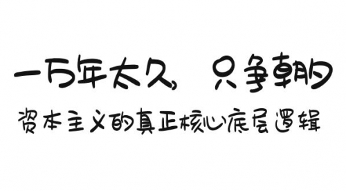 【9180】某付费文章《一万年太久，只争朝夕：资本主义的真正核心底层逻辑》