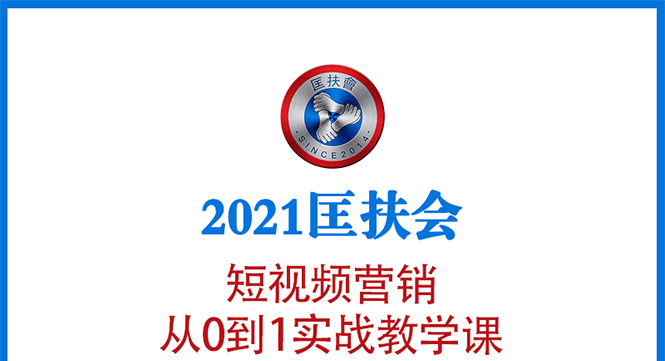 【1899】2021短视频营销课：从0到1实战教学，制作+拍摄+剪辑+运营+变现