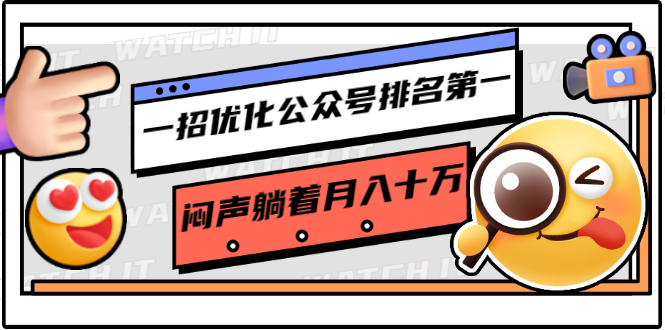 【1895】一招优化公众号排名一，闷声躺着月入十万 操作简单，看懂就可以马上操作