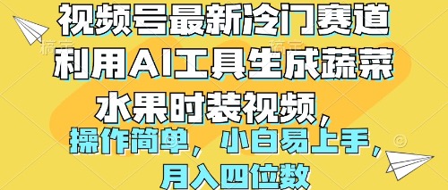 【9974】视频号最新冷门赛道利用AI工具生成蔬菜水果时装视频