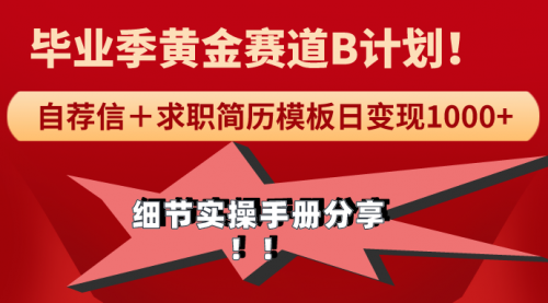 【9209】《毕业季黄金赛道，求职简历模版赛道无脑日变现1000+！