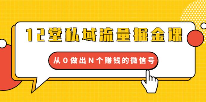 【2047】12堂私域流量掘金课：打通私域４大关卡，从0做出N个赚钱的微信号