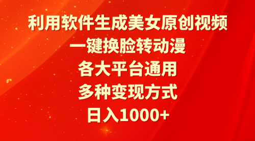 【9420】利用软件生成美女原创视频，一键换脸转动漫，各大平台通用，多种变现方式