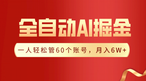 【9210】一插件搞定！全自动采集生成爆文，一人轻松管60个账号 月入6W+