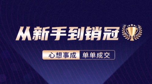 【第11450期】从新手到销冠：精通客户心理学，揭秘销冠背后的成交秘籍