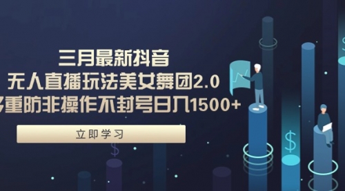 【9405】三月最新抖音无人直播玩法美女舞团2.0，多重防非操作不封号日入1500+