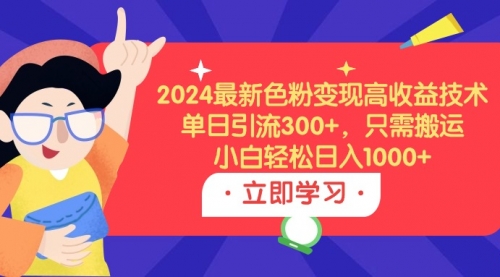 【9422】2024最新色粉变现高收益技术，单日引流300+