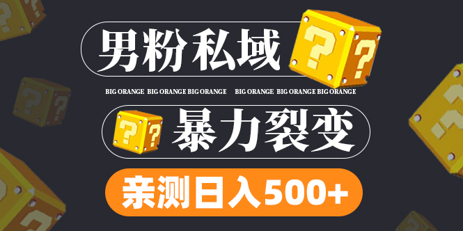 【4985】男粉私域项目：亲测男粉裂变日入500+