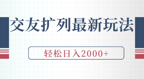 【9283】交友扩列最新玩法，加爆微信，轻松日入2000+