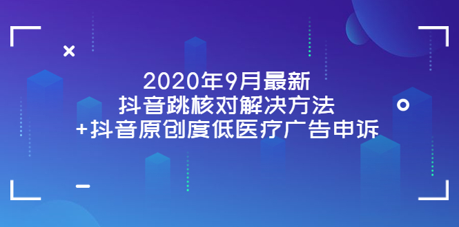 【3989】2022年9月最新抖音跳核对解决方法+抖音原创度低医疗广告申诉