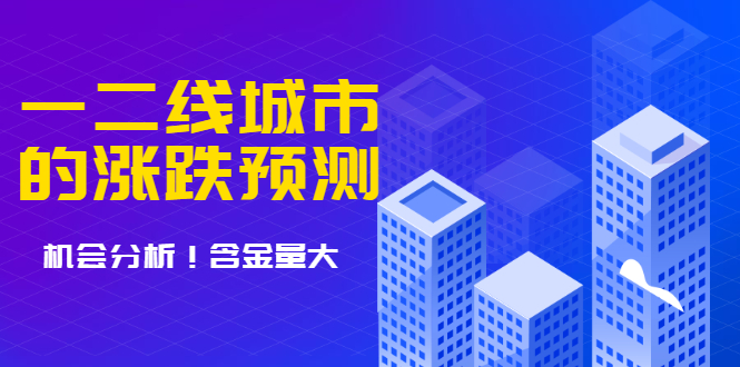 【1989】樱桃大房子·一二线城市的涨跌预测、机会分析 含金量大，想买房的 建议看看