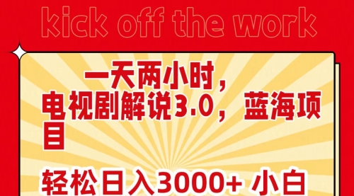 【9285】一天两小时，电视剧解说3.0，蓝海项目，轻松日入3000+ 小白轻松上手