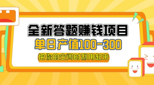 【第11464期】答题赚钱项目，操作简单，单日收入300+