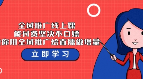 【9504】全域推广线上课，能付费坚决不白嫖，教你用全域推广给直播做增量-37节课