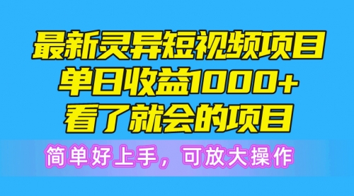 【10260】最新灵异短视频项目，单日收益1000+看了就会的项目，简单好上手可放大操作