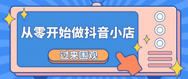 【2193】《从零开始做抖音小店全攻略》小白一步一步跟着做也能月收入3-5W