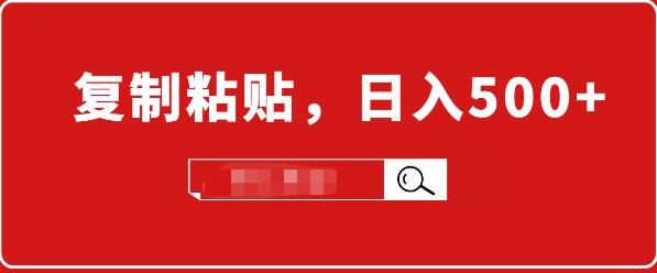 【1988】适合小白入门的无脑操作项目：截流赚钱，简单复制粘贴，日入500+实战操作