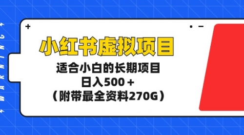 【9292】小红书虚拟项目，适合小白的长项目，日入500＋（附带最全资料270G）