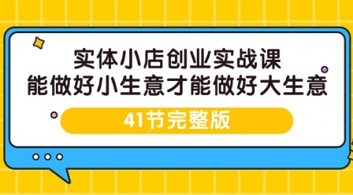 【9506】实体小店创业实战课，能做好小生意才能做好大生意