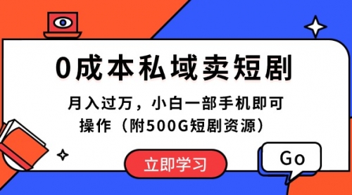 【10033】0成本私域卖短剧，月入过万，小白一部手机即可操作（附500G短剧资源）